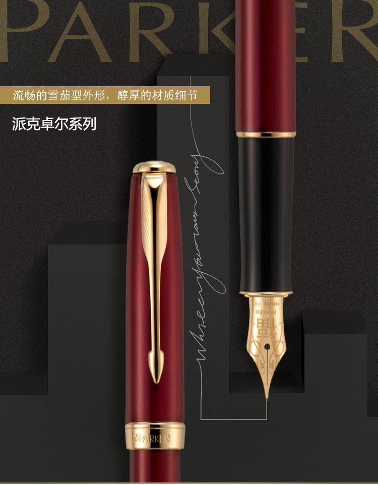 parker派克卓尔福宝石红金夹墨水笔钢笔