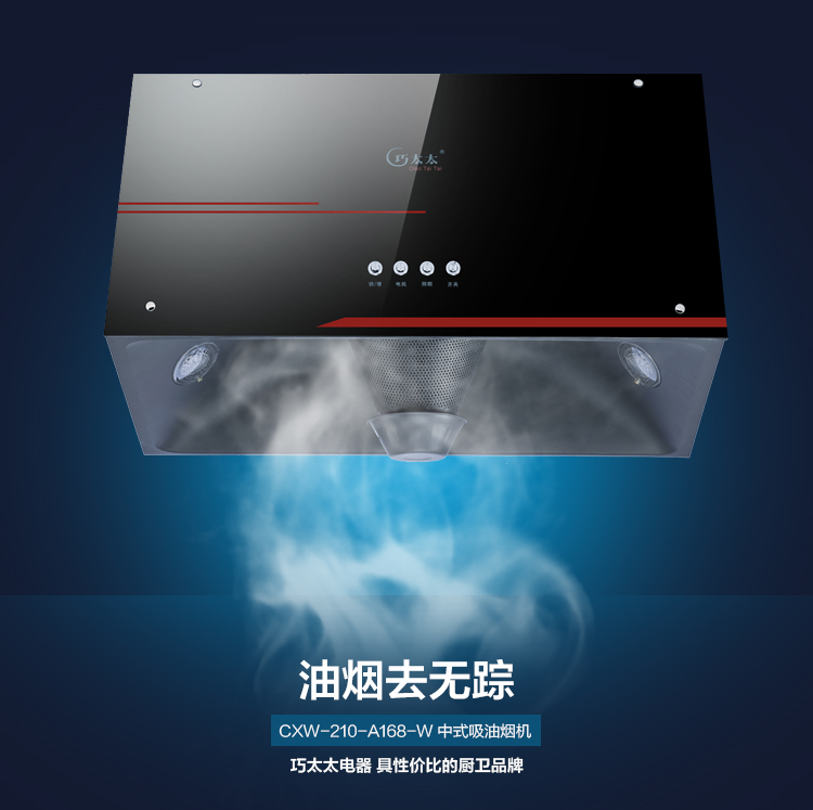 巧太太(qiaotaitai) CXW-210-A168-W 中式吸油烟机