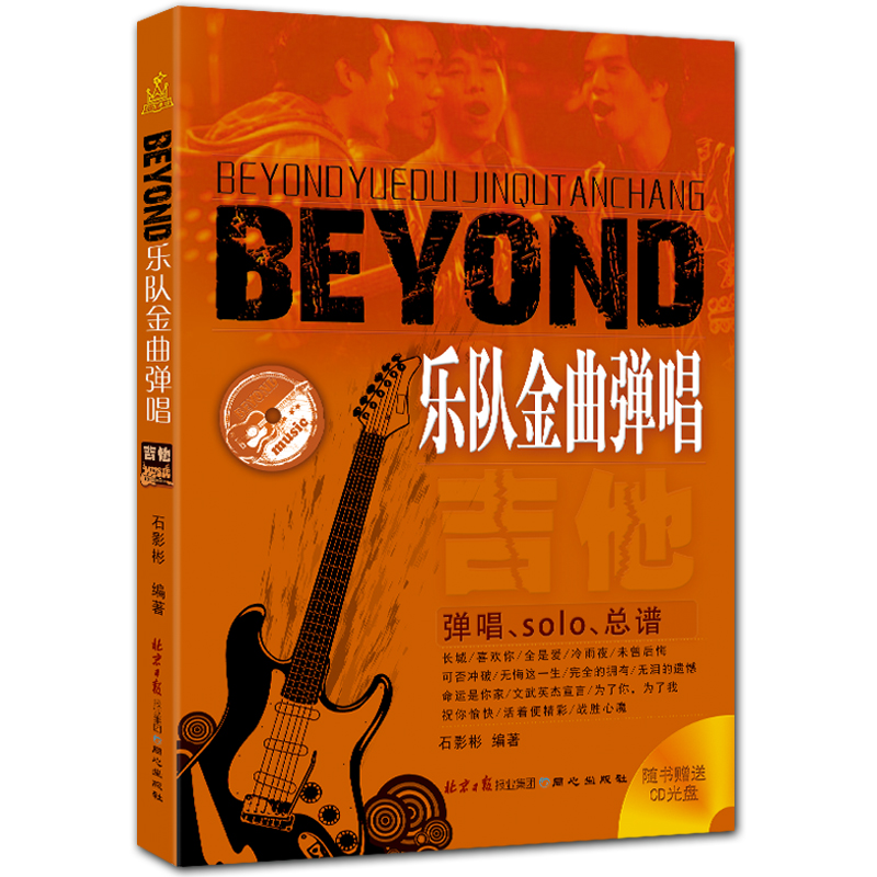 beyond樂隊金曲彈唱簡譜六線譜吉他曲譜石影彬編著北京日報出版社