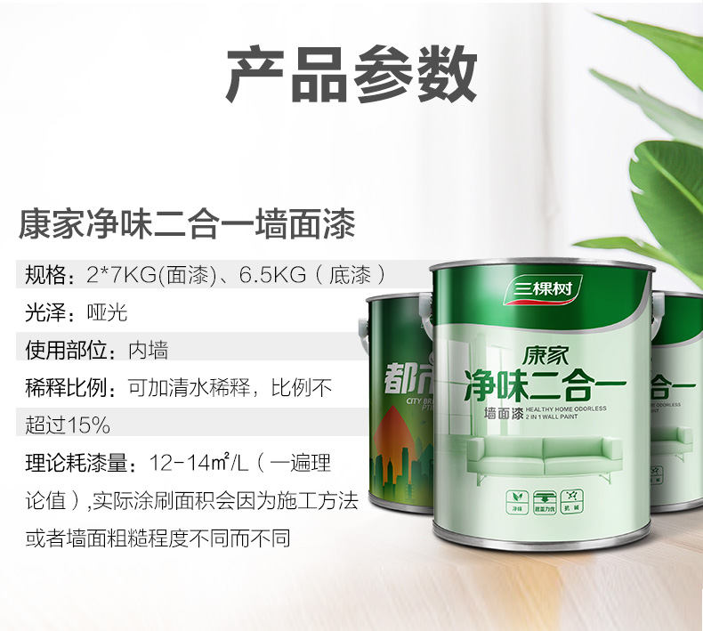 三棵树康家净味二合一乳胶漆白色内墙涂料墙漆家用