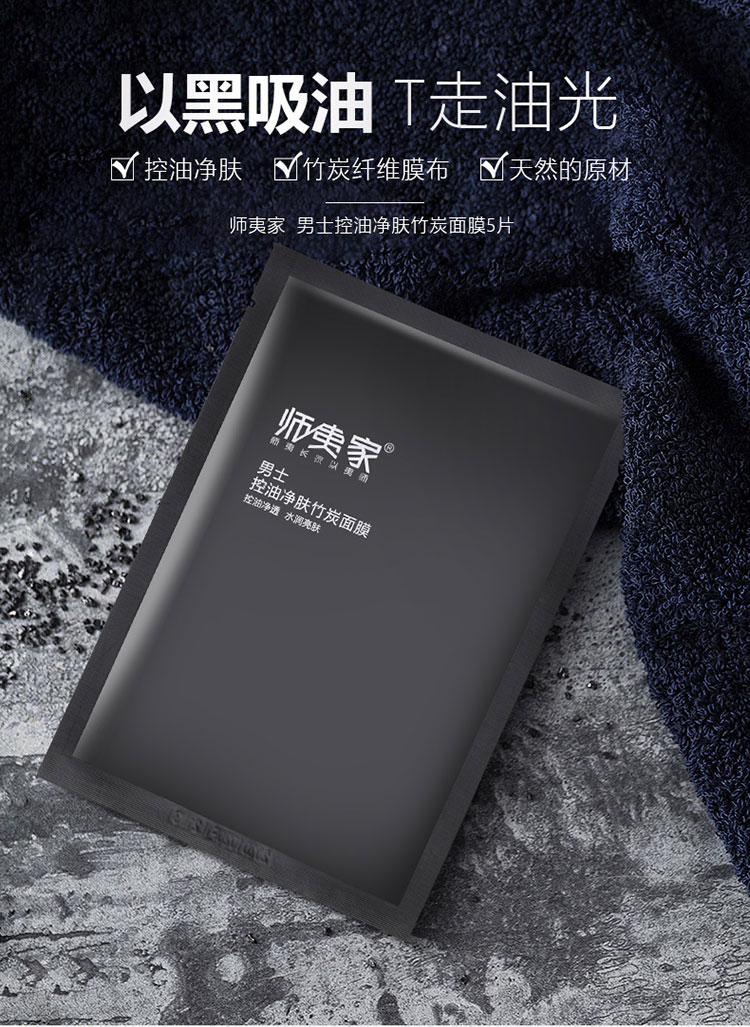 师夷家男士竹炭控油面膜贴5片