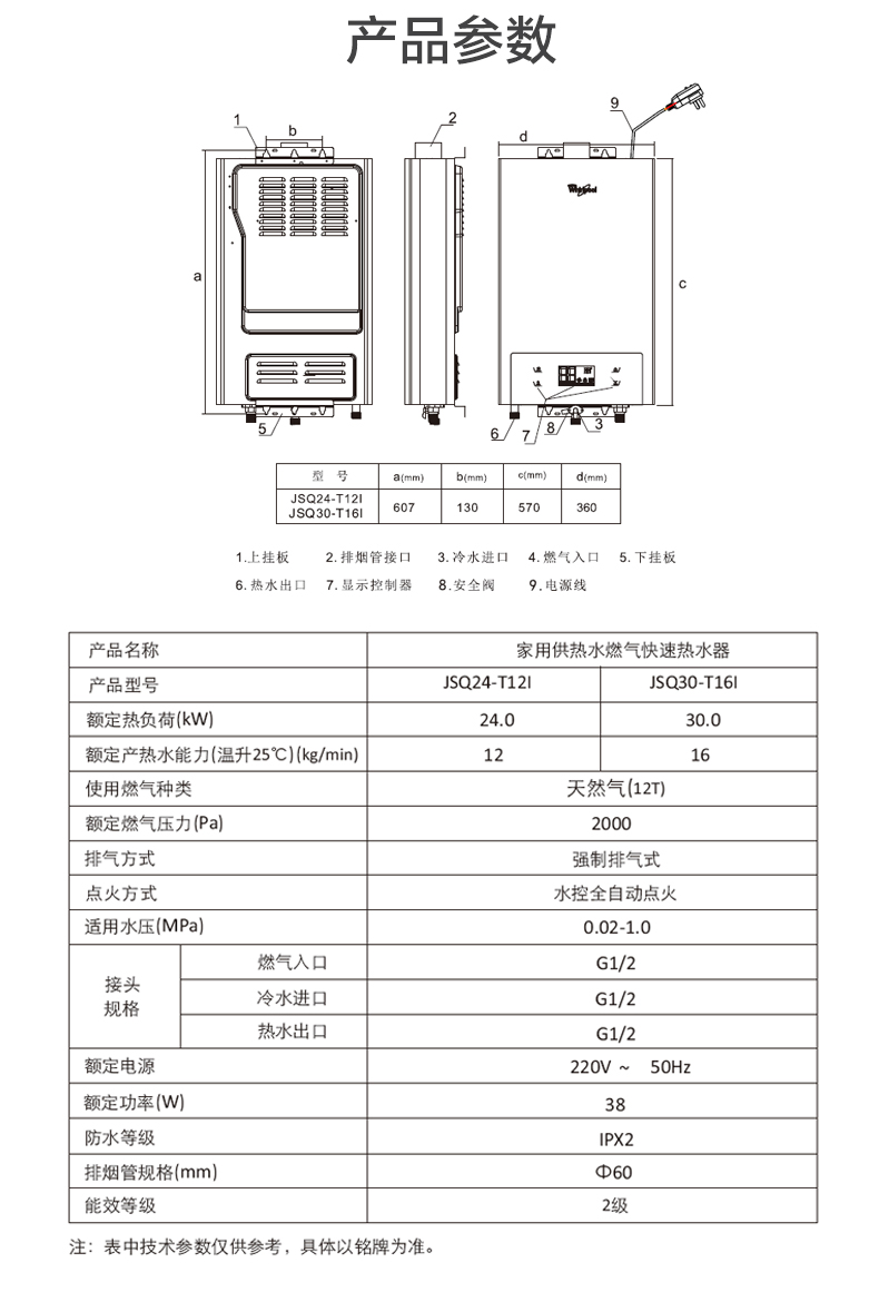 惠而浦燃气热水器JSQ30-T16I