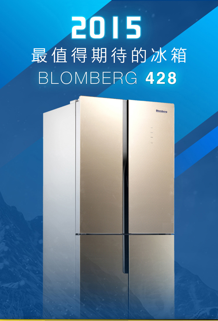 博倫博格blombergkqd428lgb428升十字多門大容量電腦風冷節能家用冰箱