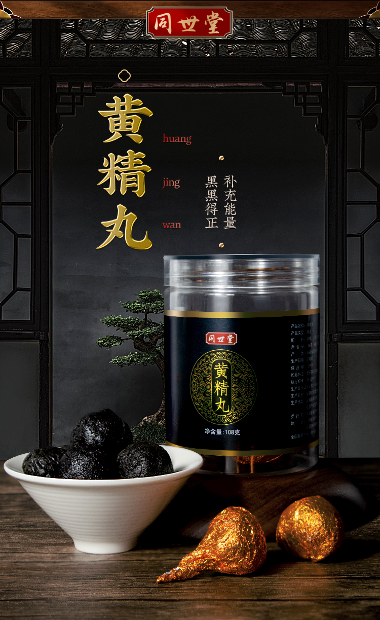买1发2同世堂黄精丸108克九蒸九晒手工即食黑芝麻丸蜂蜜黄精片丸子