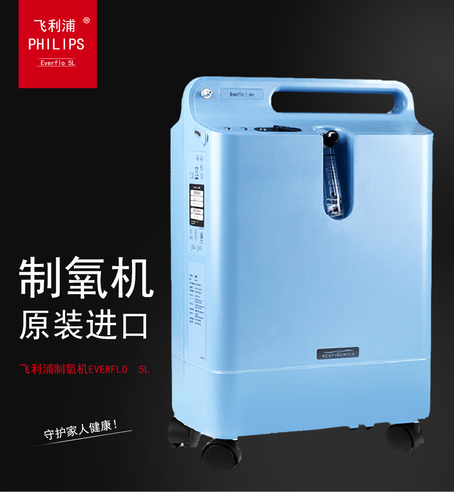 飞利浦philips制氧机everflo5升家用氧气机医用吸氧机可以与呼吸机