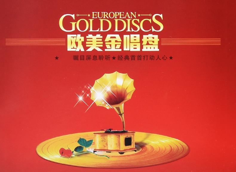 欧美金唱盘cd欧美经典英文歌曲黑胶唱片汽车载音乐cd光盘碟片