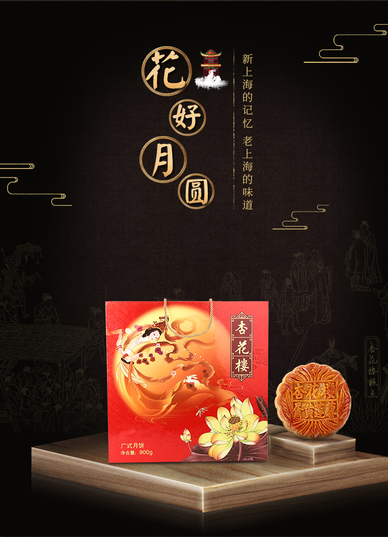 杏花楼新花好月圆广式月饼中秋送礼团