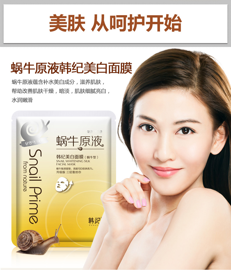 韩纪蜗牛原液美白面膜30克*10片 补水保湿提亮肤色清洁控油收毛孔蚕丝