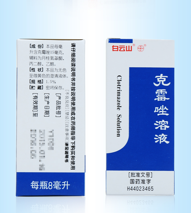 白云山何济公克霉唑溶液8ml瓶手脚体股癣花斑癣头藓克霉挫溶液癣药水