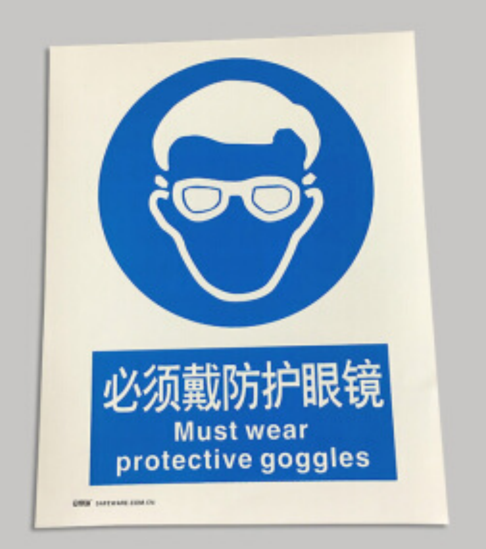 安赛瑞safewares5527b中英文标识必须戴防护眼镜250x315mm乙烯材质3片