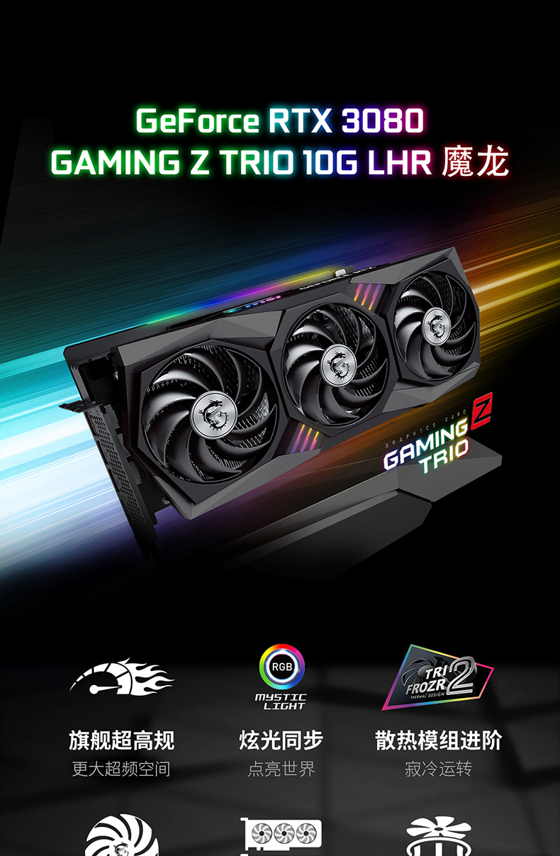 微星(msi)显卡GeForce RTX 3080 GAMING Z TRIO 10G LHR 微星(MSI)魔龙