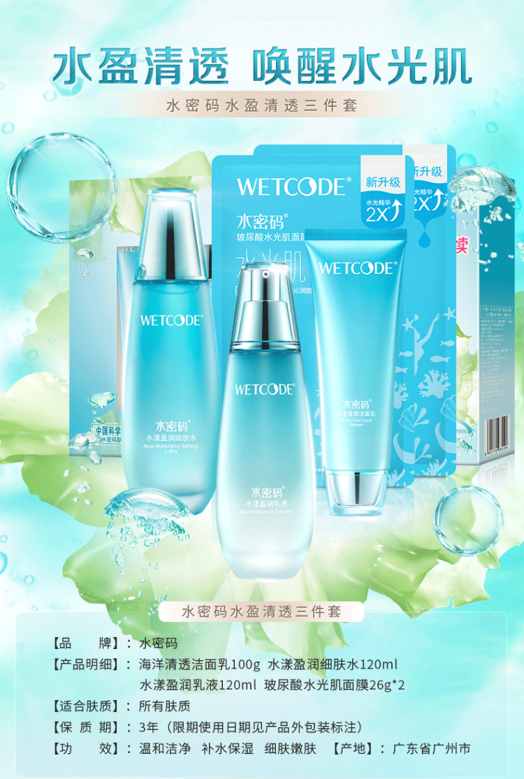【水密码(wetcode)护肤套装】 水密码wetcode水漾盈润保湿护肤品套装