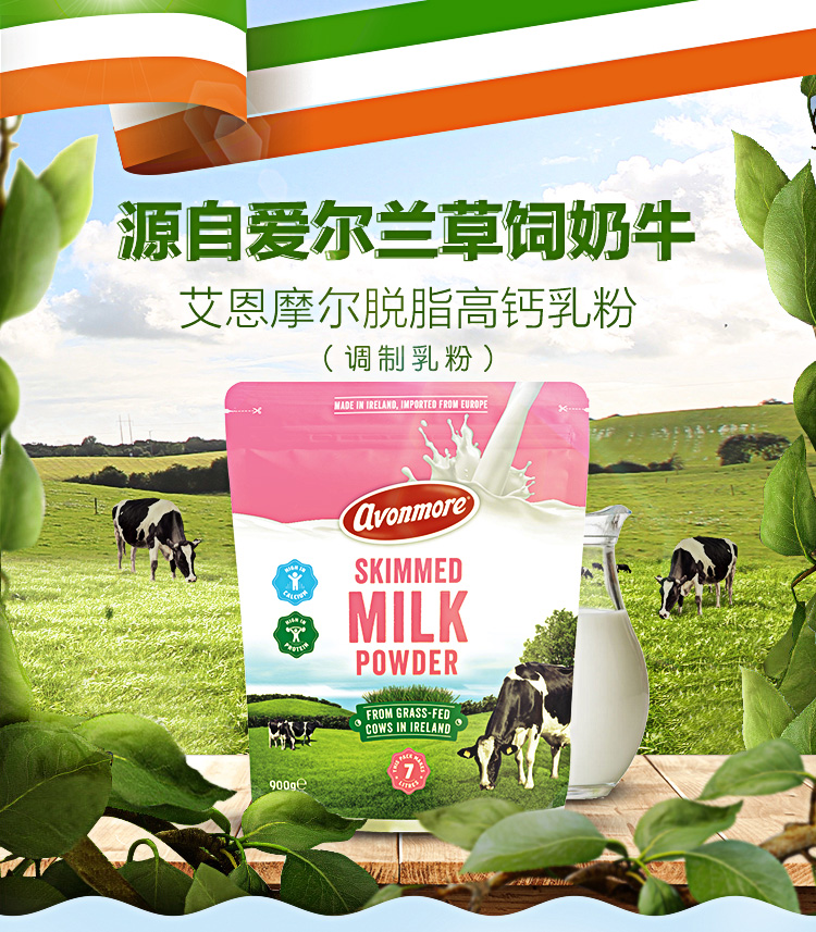 艾恩摩尔(avonmore)进口奶粉 爱尔兰原装进口艾恩摩尔脱脂高钙奶粉900