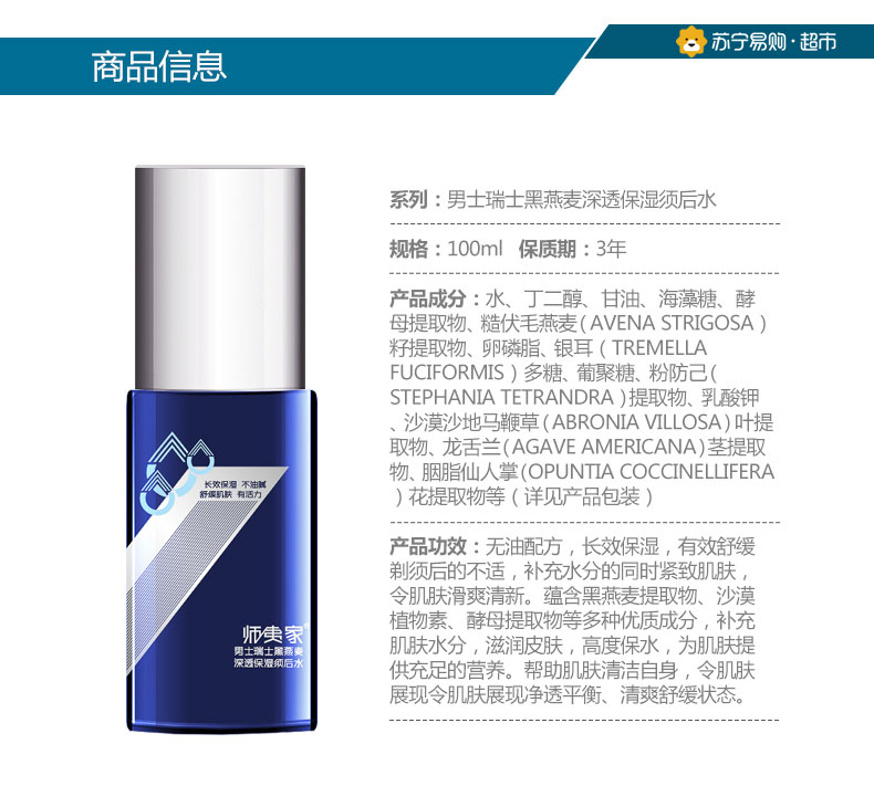 师夷家 男士瑞士黑燕麦深透保湿须后水 100ml