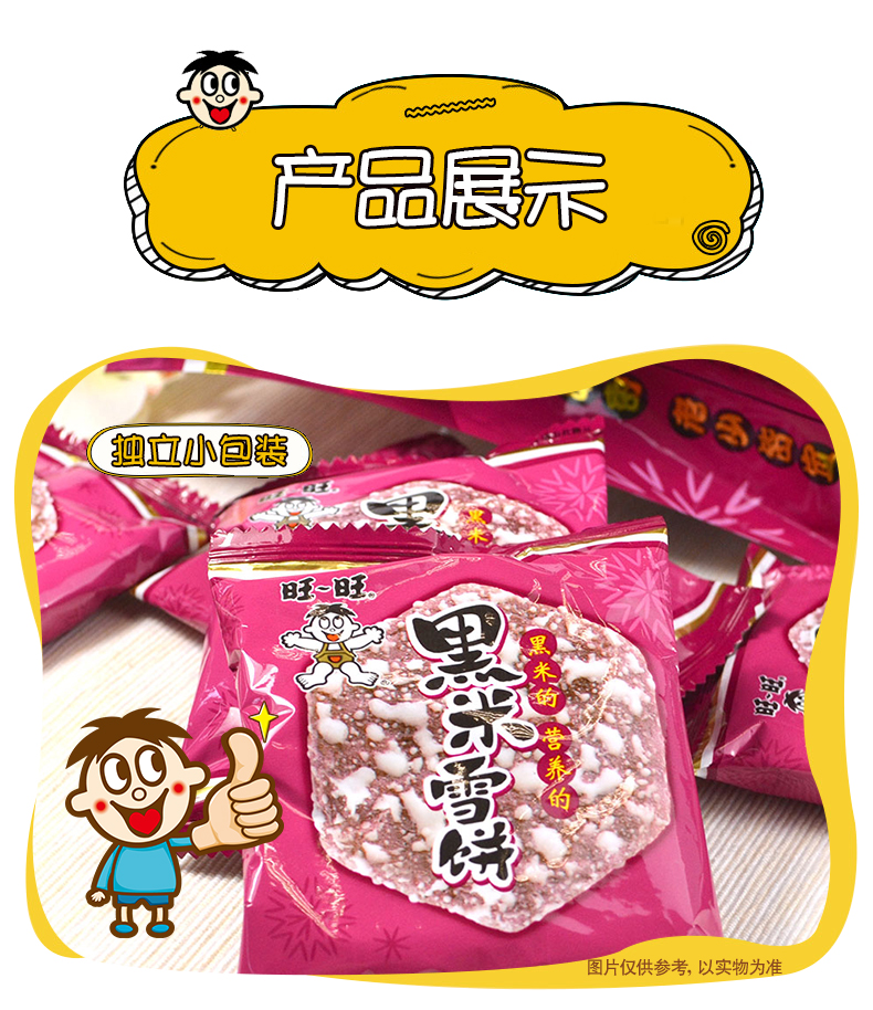 旺旺 黑米雪饼 258g/袋