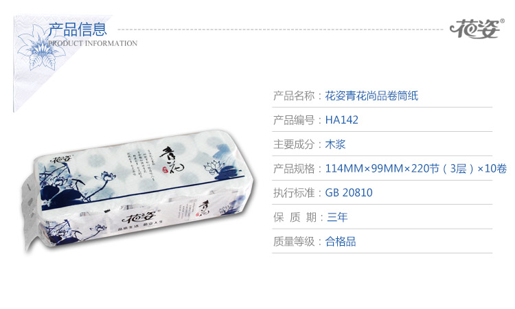 花姿 Floral 卷纸ha142花姿卷筒纸巾青花尚品系列卷纸卫生纸1g 10卷 价格图片品牌报价 苏宁易购花姿官方旗舰店