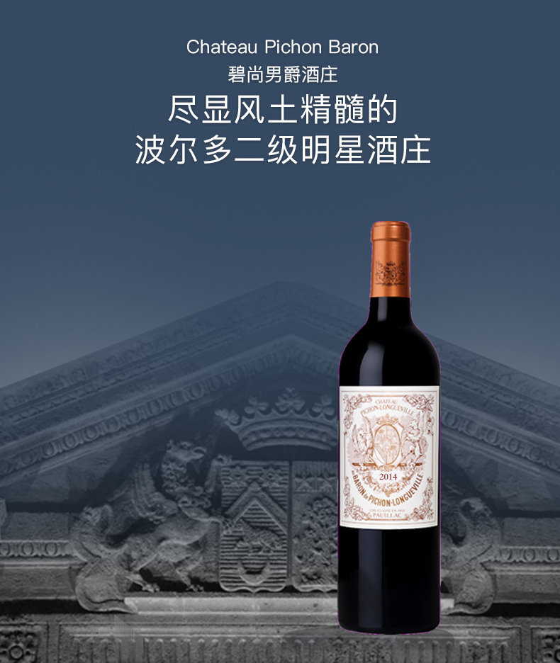 法国红酒波尔多二级名庄碧尚男爵干红葡萄酒2014年份750ml单支