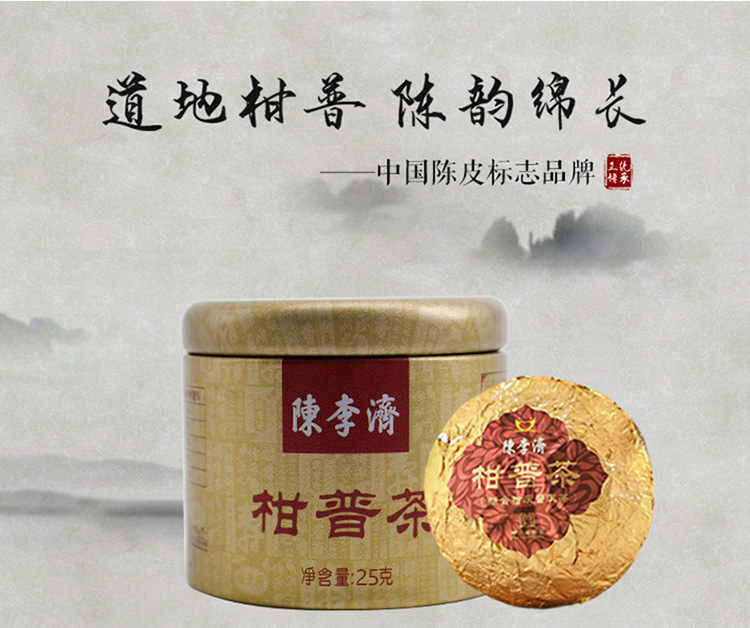 陈李济经典柑普茶罐装单颗25g健康养生陈皮普洱茶