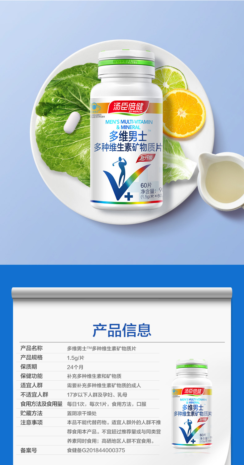 超级新品 汤臣倍健(by-health)多维男士多种维生素矿物质片60片瓶男士