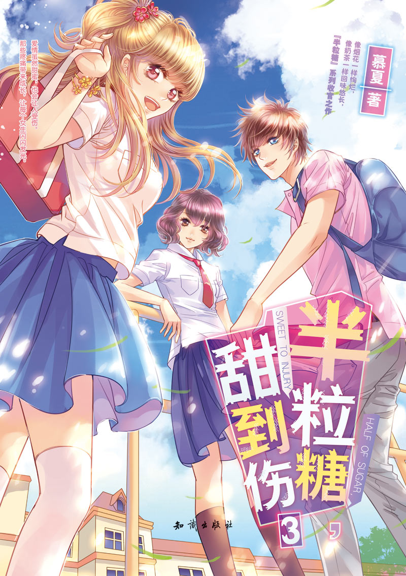 《全3册 半粒糖甜到伤1-2-3册精装 魅丽优品慕
