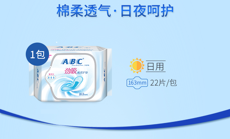 ABC卫生巾护垫 163mm*22片劲吸棉柔（含KMS健康配方）