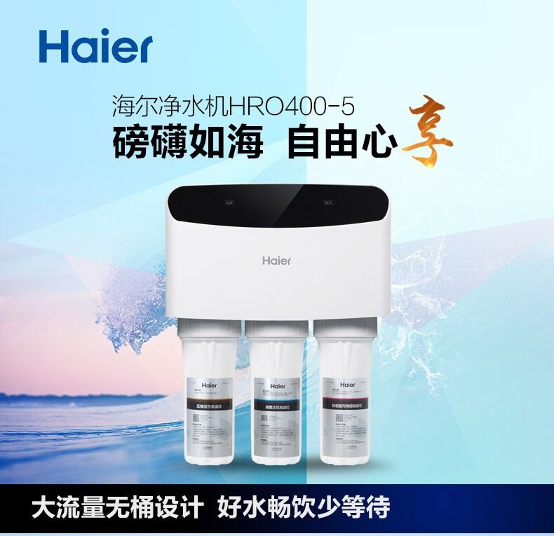 海尔haierhro4005家用净水器无桶400加仑反渗透纯水净水机