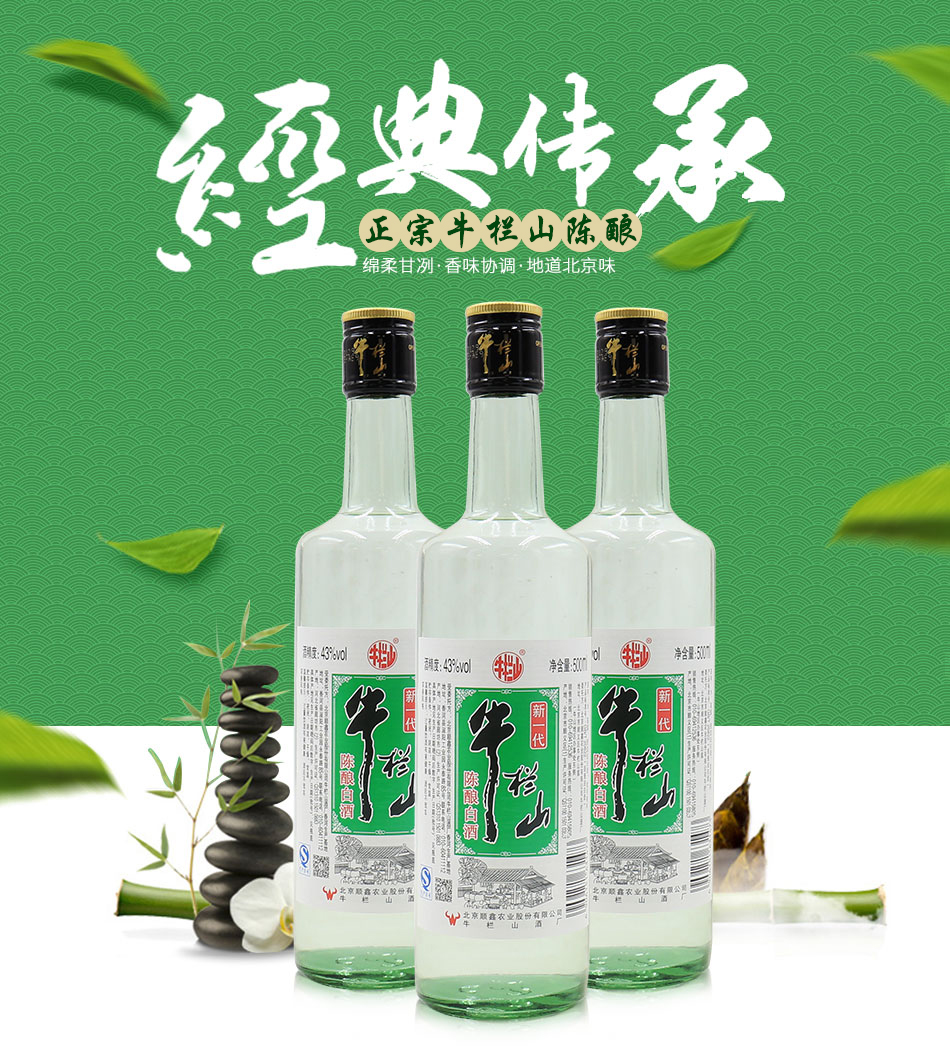 百年北京牛栏山二锅头新一代陈酿43度500ml12瓶装浓香型白酒整箱