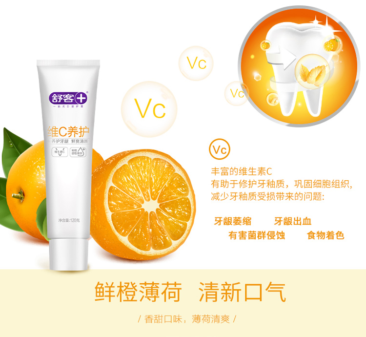 舒客牙膏维c营养牙膏120g3支营养护龈健康牙周