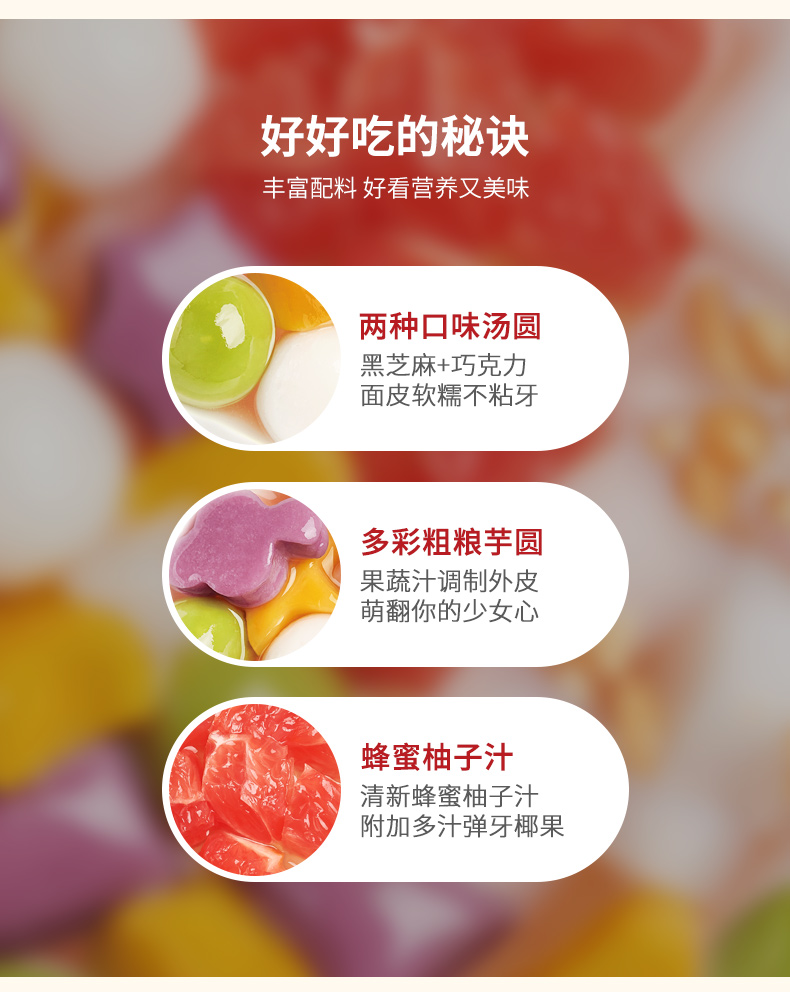 三全炫彩甜品汤圆组合装蜂蜜西柚260g