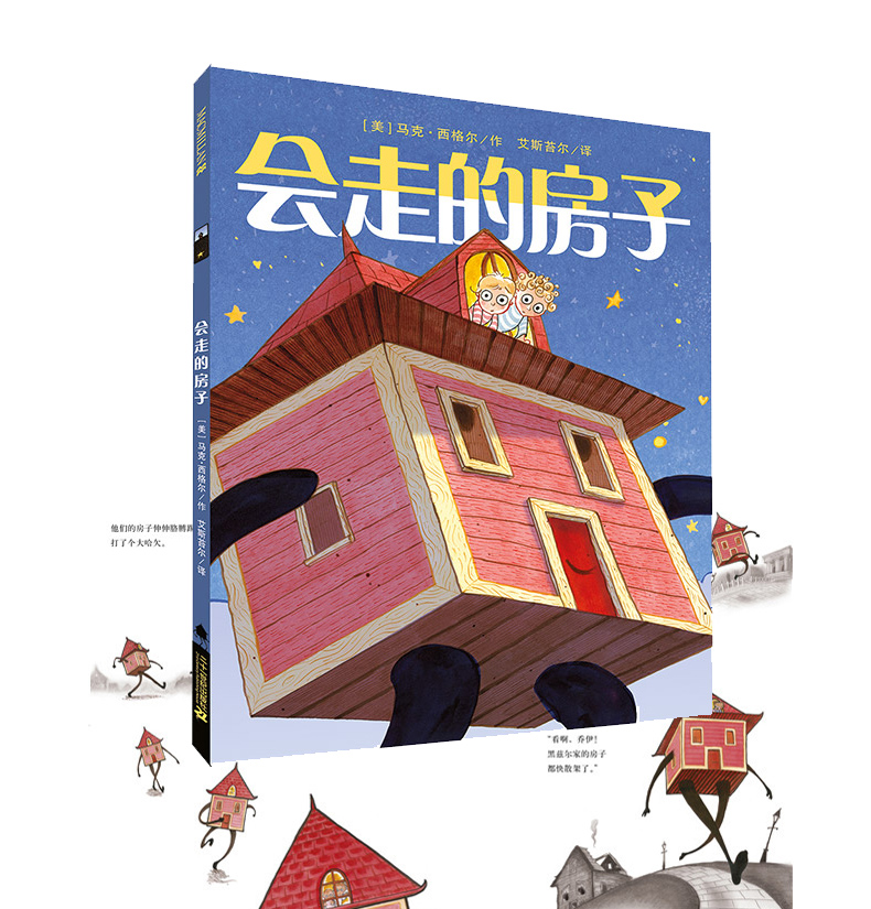 会走的房子精装绘本图画书麦克米伦世纪国际大奖08岁幼儿儿童亲子阅读