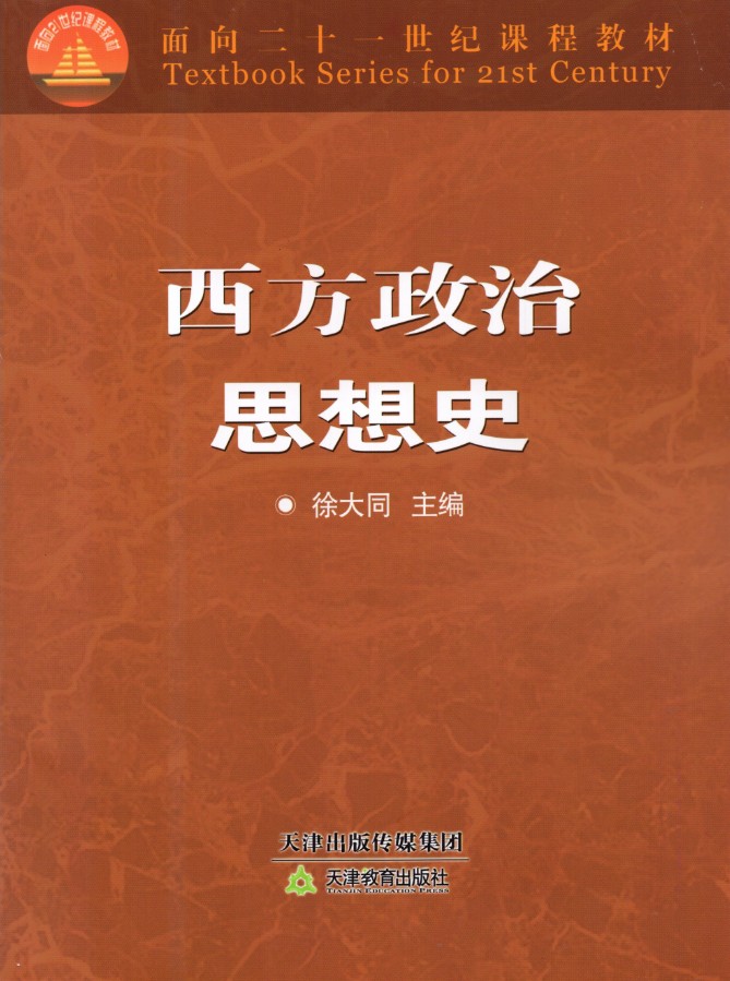 西方政治思想史徐大同编天津教育出版社9787530931240