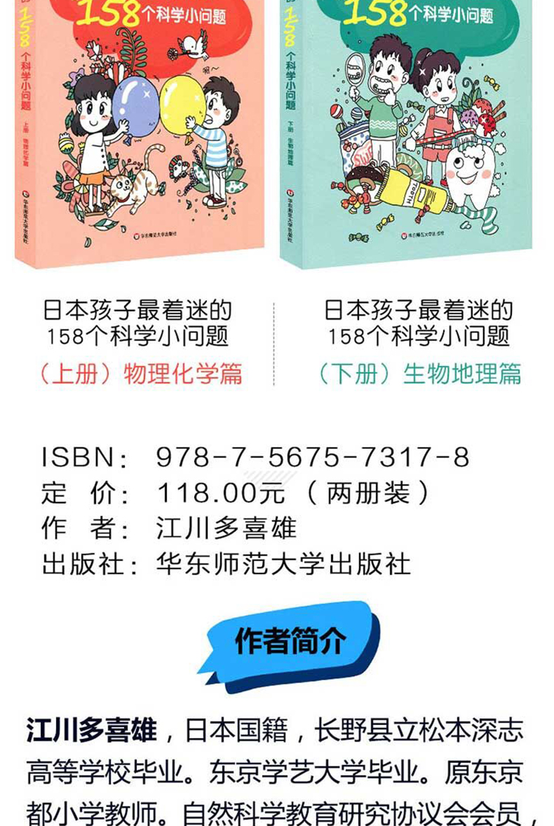 全2册日本孩子着迷的158个科学小问题上下物理化学篇江川多喜雄儿童科普益智学习书籍日本 小学生使用最广泛的科学教材 江川多喜雄著 摘要书评在线阅读 苏宁易购图书