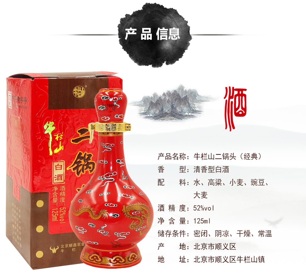 保证正品]牛栏山二锅头白酒 经典红瓷(小红龙)小酒版 清香型52度 125
