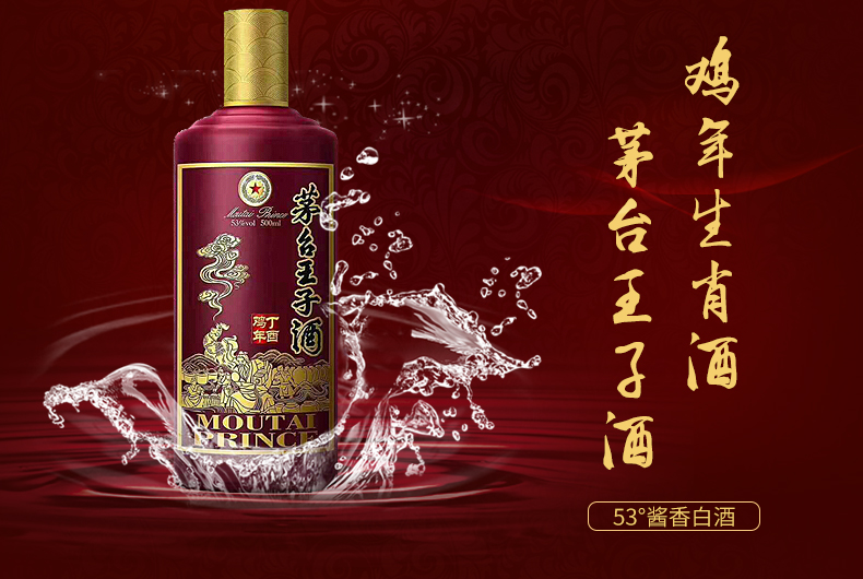 茅台王子鸡年生肖纪念酒茅台王子酒53度500ml酱香型白酒单瓶装