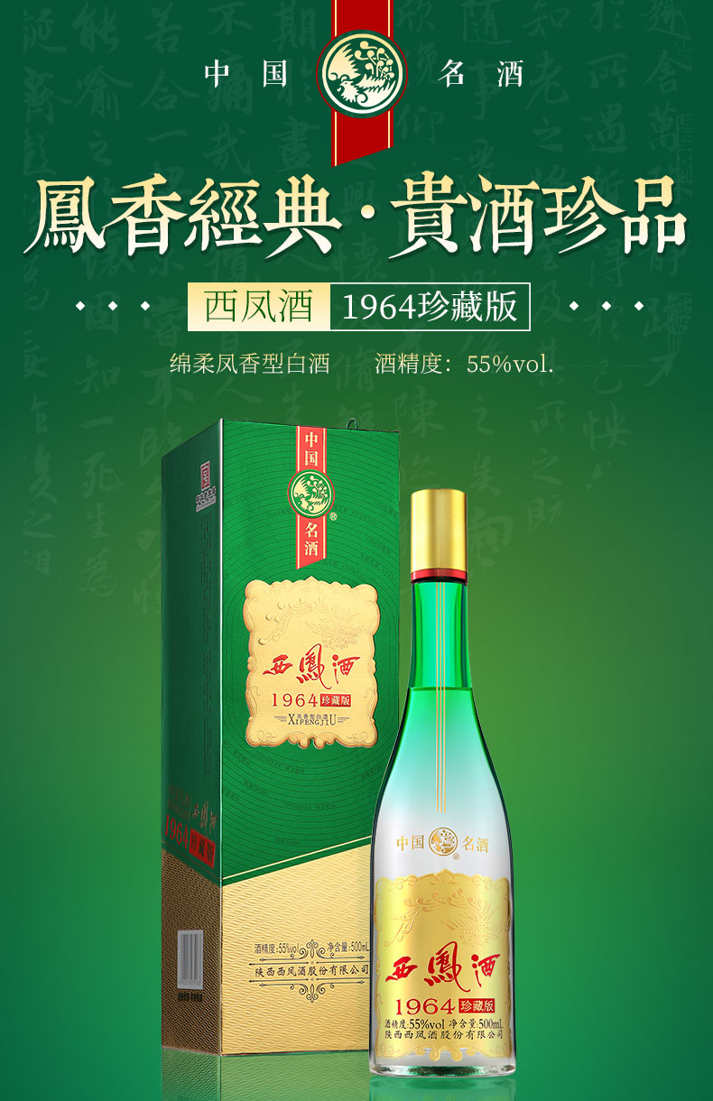 西凤酒55度1964凤香型白酒珍藏版500ml2盒绿瓶绿瓶高脖子粮食酒