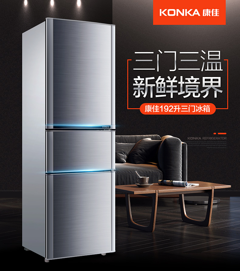 康佳konka冰箱三开门b