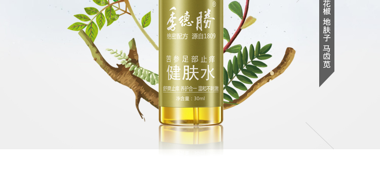 季德胜苦参足部止痒健肤水30ml