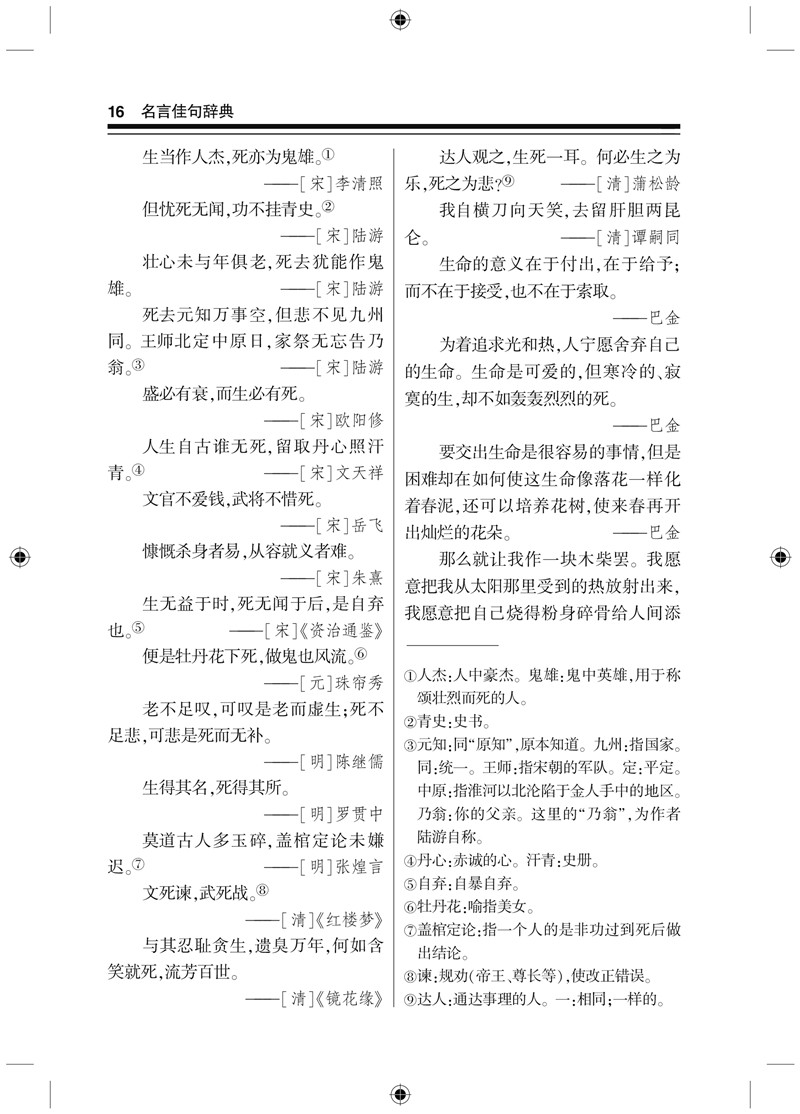 名言佳句辞典 刘振远著 摘要书评在线阅读 苏宁易购图书