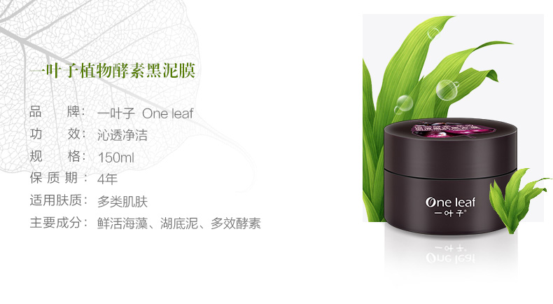 一叶子(one leaf) 植物酵素·多效 细滑嫩肤黑泥膜150g 保湿补水 面膜 通用各种肤质