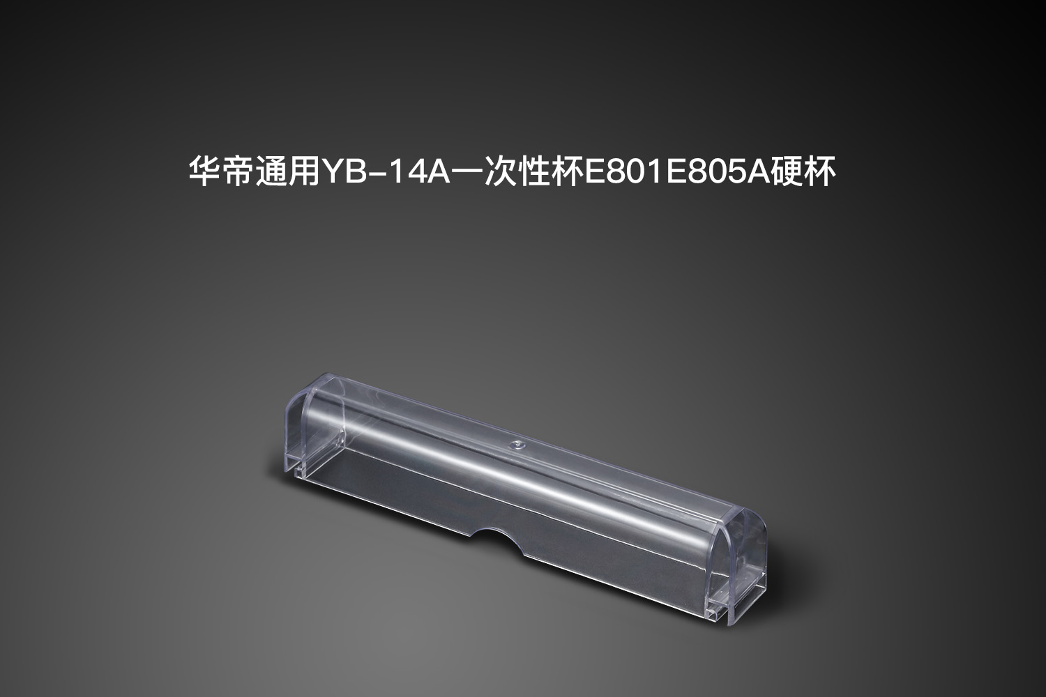 华帝通用油烟机油杯硬杯接油盒漏油碗长方形