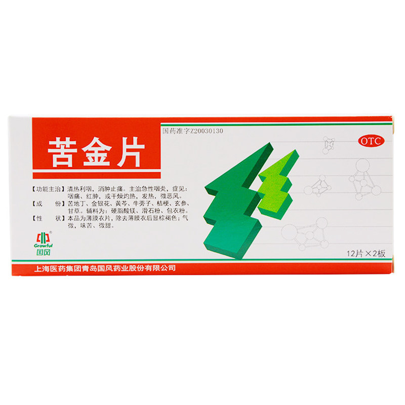 国风苦金片041g24片清热利咽消肿止痛急性咽炎咽痛红肿咽炎