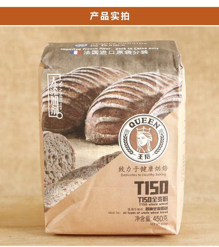 王后t150全麦面粉450g30整箱膳食纤维面包土司小麦粉含麦麸烘焙0303