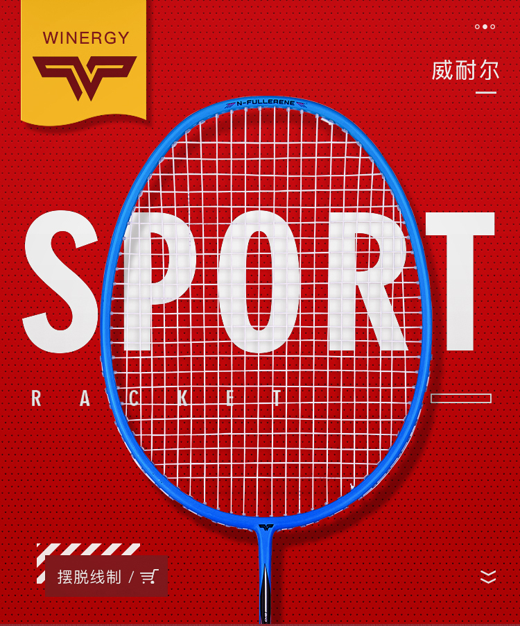 威耐尔winergy全碳素羽毛球拍单拍4406超轻全能型初级入门重量5u已穿
