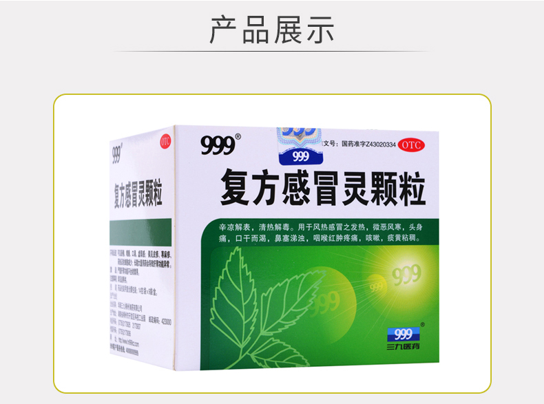 免運費三九999複方感冒靈顆粒14g9袋風熱感冒發熱口乾咽痛咳嗽痰黃