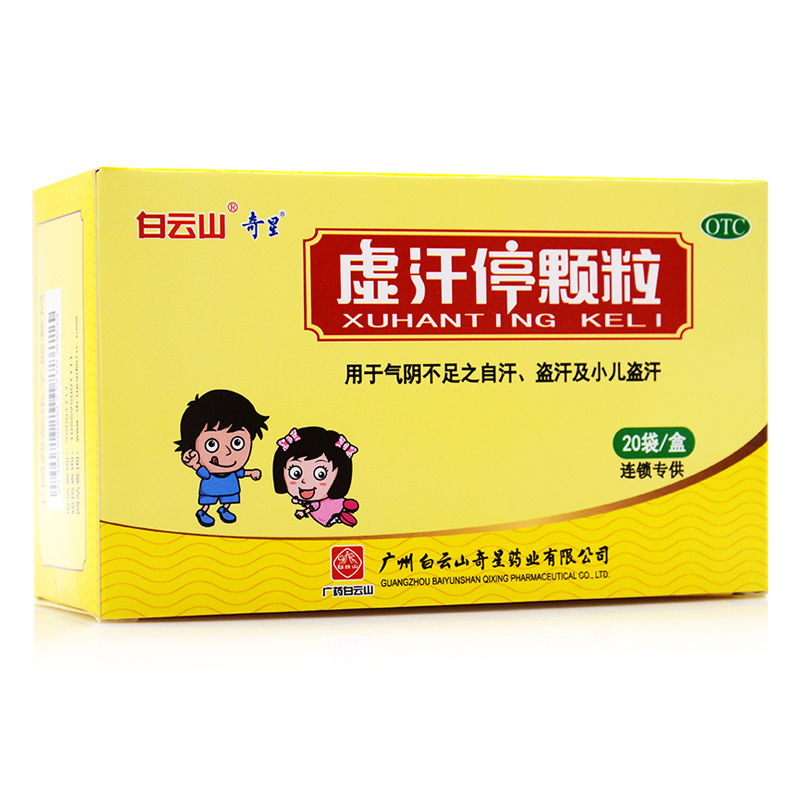白云山虚汗停颗粒20袋盗汗小儿儿童成人盗汗自汗气阴不足药品