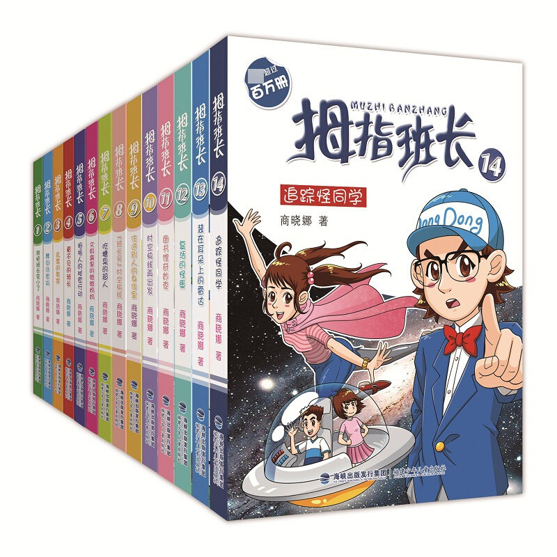拇指班长全套1-14共14册 追踪怪同学 商晓娜 我把班长变小了 9-12-15