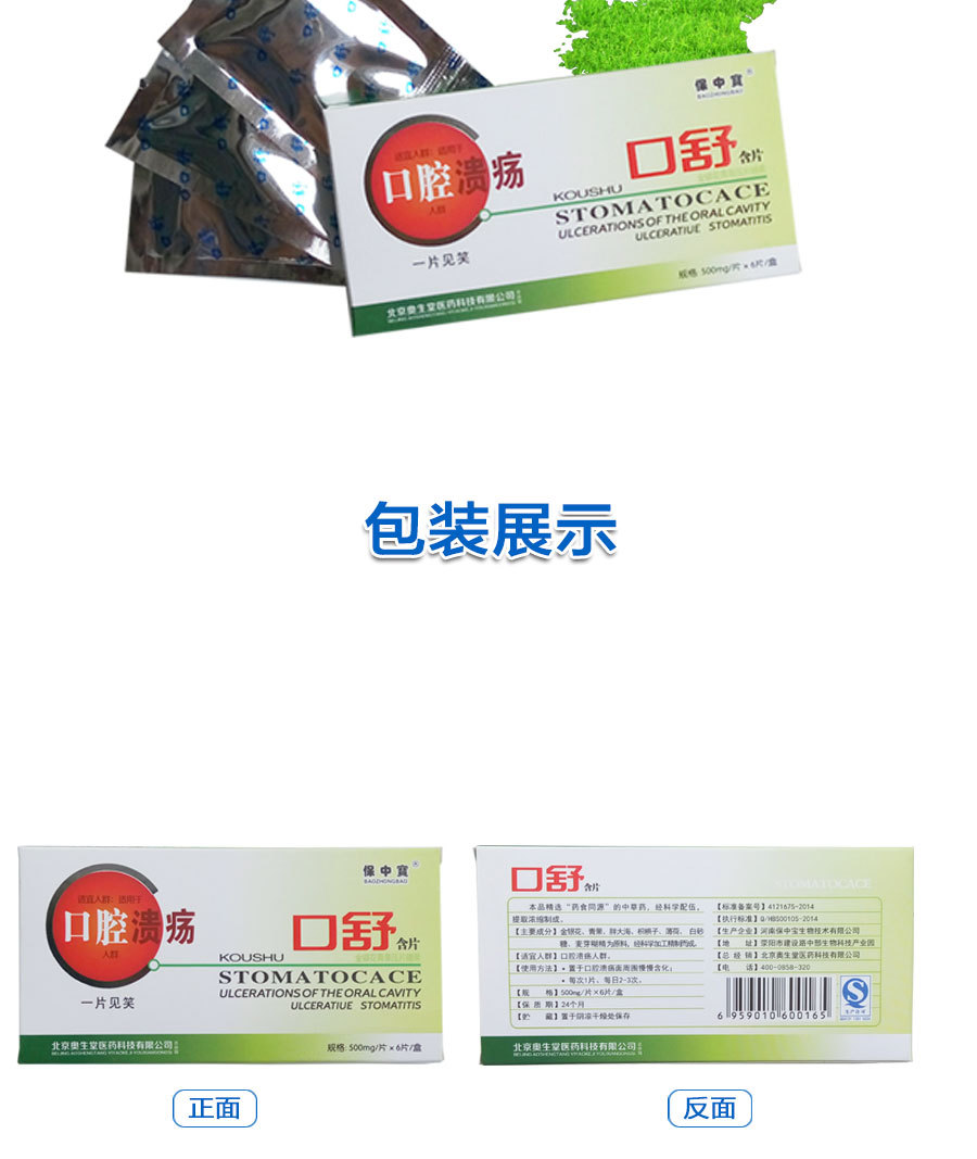 保中宝口舒含片500mg*6片/盒 消除口腔溃疡消痛口舌生疮金银花青果