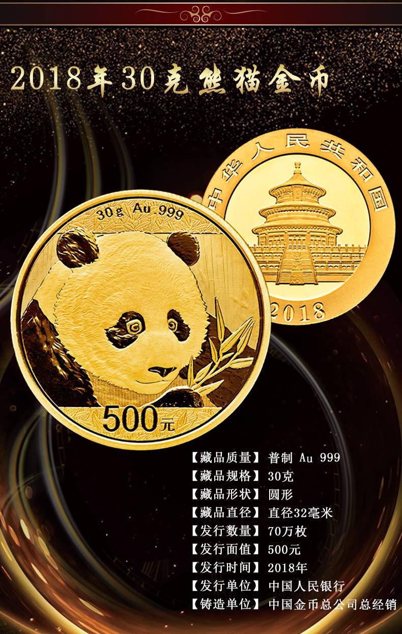 河南中钱 中国金币 2018年30克熊猫金币