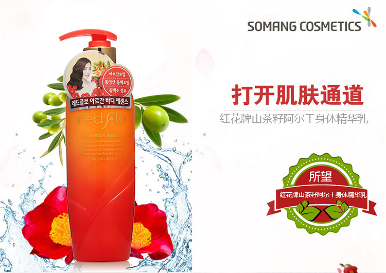 Somang所望红花牌山茶籽阿尔干身体精华乳 300ml