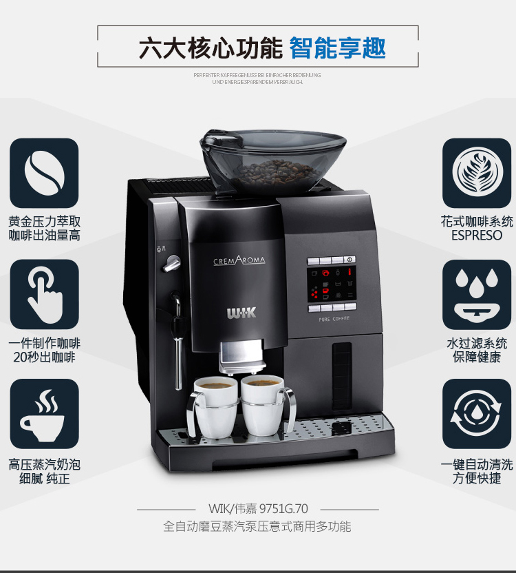 WIK德国伟嘉 全自动咖啡机 9751G磨豆粉两用打奶泡
